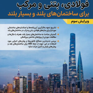 کتب مهندسی عمران، سازه، زلزله و ژئوتکنیک