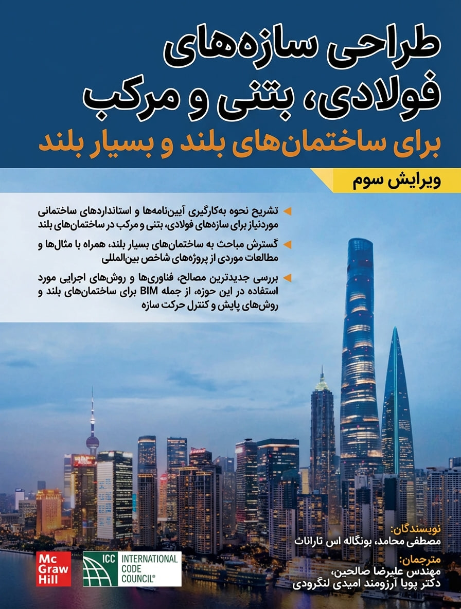 کتب مهندسی عمران، سازه، زلزله و ژئوتکنیک