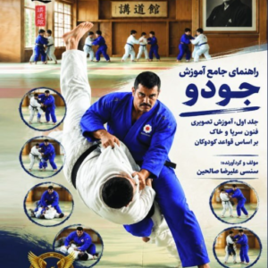 راهنمای جامع آموزش جودو، جلد اول