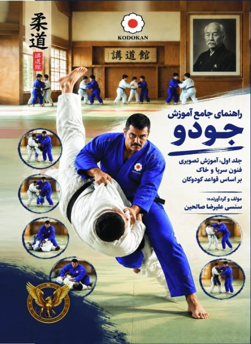 راهنمای جامع آموزش جودو، جلد اول